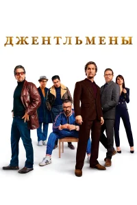 Джентльмены - главный постер