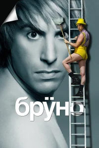 Бруно - главный постер