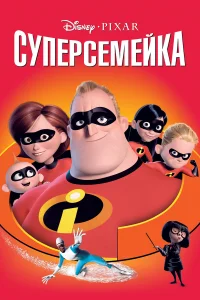 Суперсемейка - главный постер