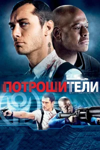 Потрошители - главный постер