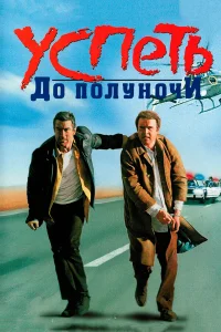 Успеть до полуночи - главный постер