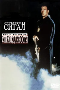 Во имя справедливости - главный постер