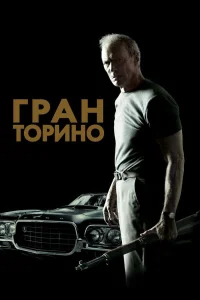Гран Торино - главный постер