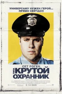 Типа крутой охранник - главный постер