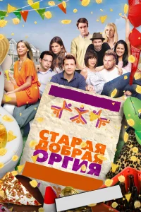 Старая добрая оргия - главный постер