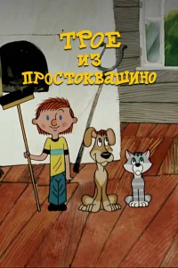 Трое из Простоквашино - главный постер