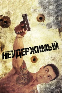 Неудержимый - главный постер