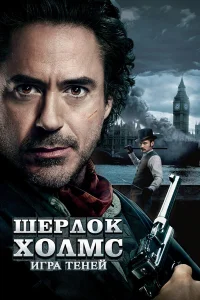 Шерлок Холмс: Игра теней - главный постер