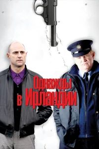 Однажды в Ирландии - главный постер