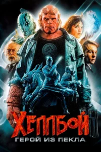 Хеллбой: Герой из пекла - главный постер