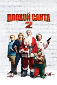 Плохой Санта 2 - главный постер