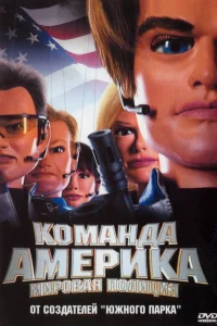 Отряд «Америка»: Всемирная полиция - главный постер