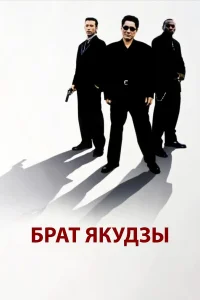 Брат якудзы - главный постер