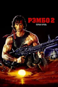 Рэмбо: Первая кровь 2 - главный постер