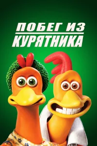 Побег из курятника - главный постер