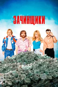 Зачинщики - главный постер