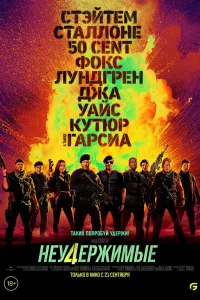 Неудержимые 4 - главный постер