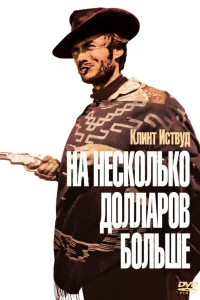 На несколько долларов больше - главный постер