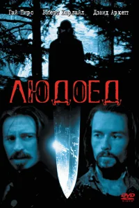 Людоед - главный постер