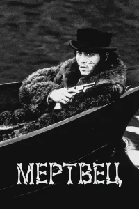 Мертвец - главный постер