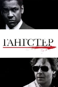 Гангстер - главный постер
